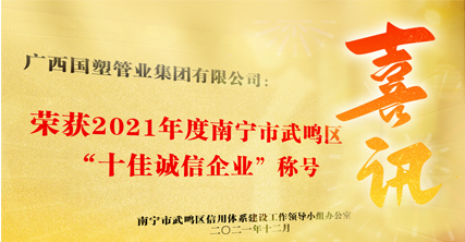 榮獲“”十佳誠信企業(yè)“榮譽稱號